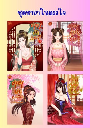 SET ชายาในดวงใจ