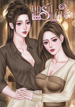 บทรักกำกับใจ