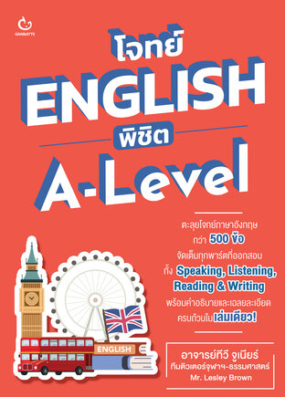 โจทย์ ENGLISH พิชิต A-Level