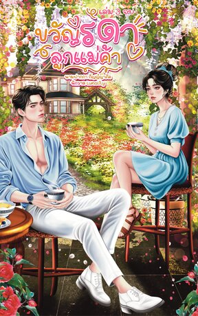 ขวัญรดาลูกแม่ค้าเล่ม 3 (จบ)