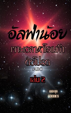 อัลฟ่าน้อยเจาะเวลาหาโอเมก้าตัวโปรด เล่ม 2