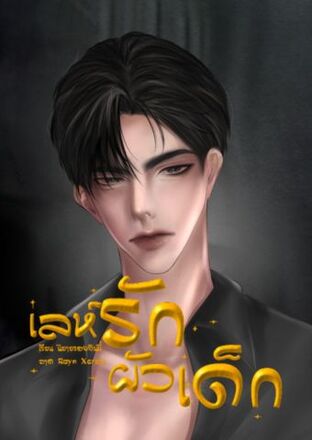 เล่ห์รักผัวเด็ก