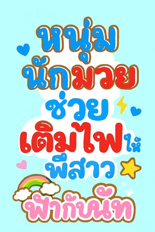 หนุ่มนักมวย ช่วยเติมไฟให้พี่สาว