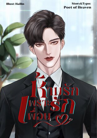 ห้ามรักเพราะรักเพื่อน