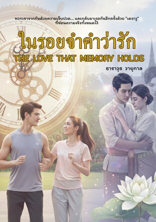 ในรอยจำ...คำว่ารัก