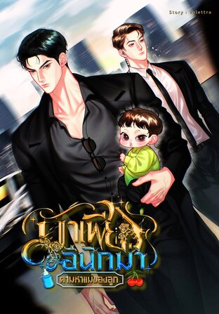 มาเฟียอีนิกม่าตามหาแม่ของลูก |อีนิกม่าXอัลฟ่า