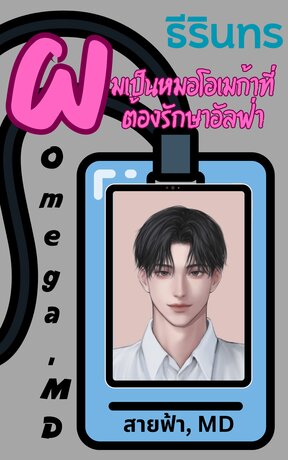 ผมเป็นหมอโอเมก้าที่ต้องรักษามาเฟียอัลฟ่า - Omega, MD