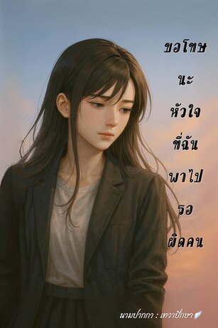ขอโทษนะหัวใจ ที่ฉันพาไปรอผิดคน