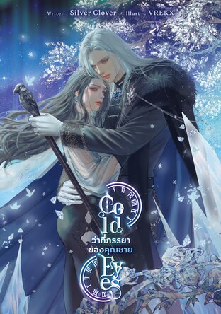 Cold Eyes ว่าที่ภรรยาของคุณชาย