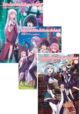 SET ไปต่างโลก! ก็ต้องไปกับสมาร์ทโฟนสิ!!! เล่ม 6-10