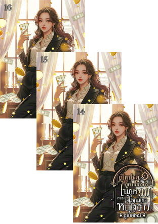 SET เปิดประตูสู่ความมั่งคั่งในยุค 90 : ความรุ่งโรจน์ของหญิงสาวผู้เกิดใหม่ เล่ม 12-16