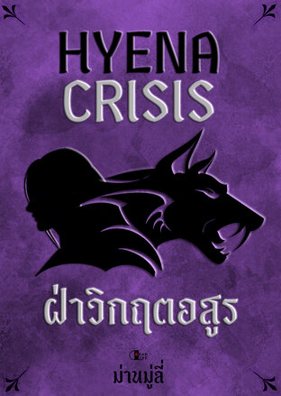 Hyena Crisis ฝ่าวิกฤตอสูร