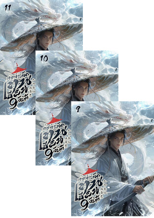 SET ก่อกำเนิด : เทพเซียน 9 วิบัติ เล่ม 7-11