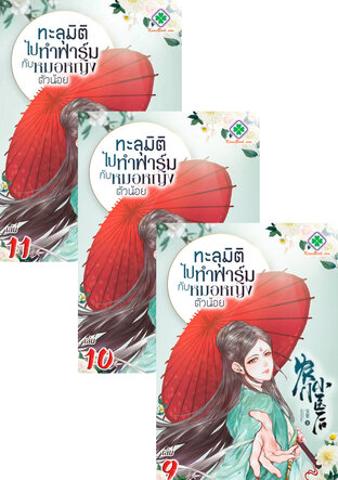 SET ทะลุมิติไปทำฟาร์มกับหมอหญิงตัวน้อย เล่ม 7-11