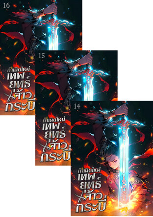 SET กำเนิดใหม่ : เทพยุทธ์จ้าวกระบี่ เล่ม 12-16