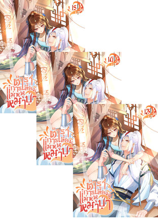 SET ตำราการเลี้ยงดูแม่หนูหมาป่า เล่ม 11-15