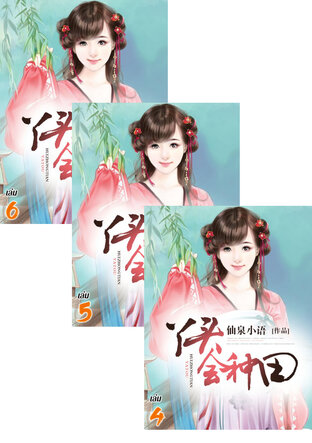 SET ข้ามมิติมาเป็นสาวน้อยนักทำฟาร์ม เล่ม 4-6