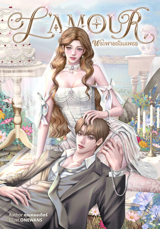 L'amour พระพายล้อมเพชร