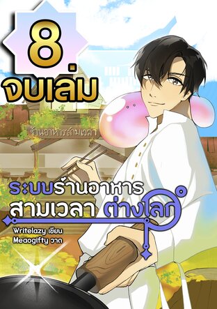 ระบบร้านอาหารสามเวลาต่างโลก เล่ม 8 (จบ)