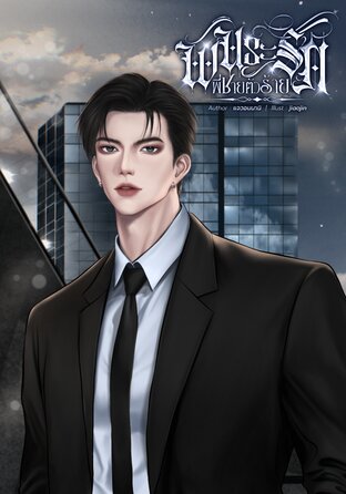 พันธะรัก พี่ชายตัวร้าย [Omegaverse]