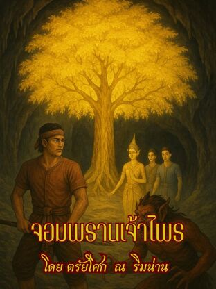 จอมพราน เจ้าไพร