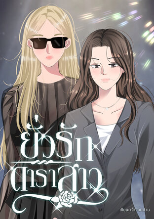 ยั่วรักดาราสาว