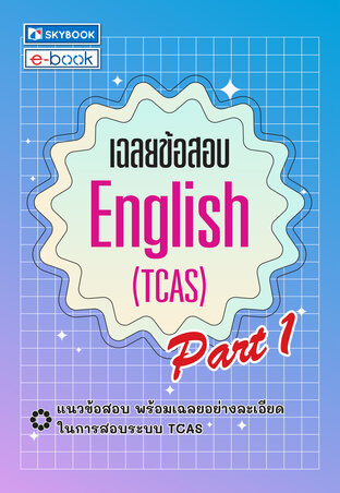 เฉลยข้อสอบ English (TCAS) Part 1