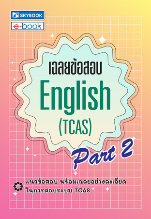 เฉลยข้อสอบ English (TCAS) Part 2