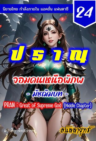 ปราณ จอมคนเหนือพิภพ ภาคมัชฌิมบท เล่มที่ 24 (461-480)