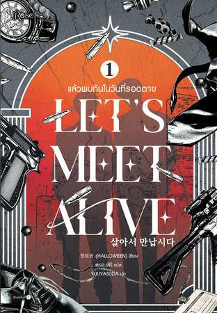 แล้วพบกันในวันที่รอดตาย เล่ม 1