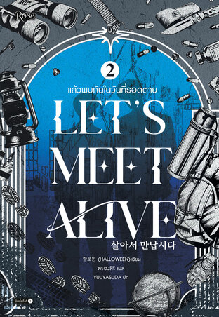 แล้วพบกันในวันที่รอดตาย เล่ม 2