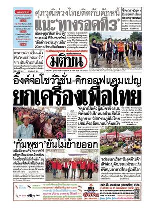 หนังสือพิมพ์มติชน วันจันทร์ที่ 6 ตุลาคม พ.ศ.2568