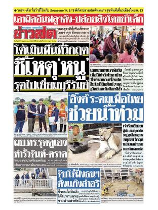 หนังสือพิมพ์ข่าวสด วันจันทร์ที่ 6 ตุลาคม พ.ศ.2568