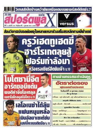 หนังสือพิมพ์สปอร์ตพูลXรายวัน วันอังคารที่ 7 ตุลาคม พ.ศ.2568
