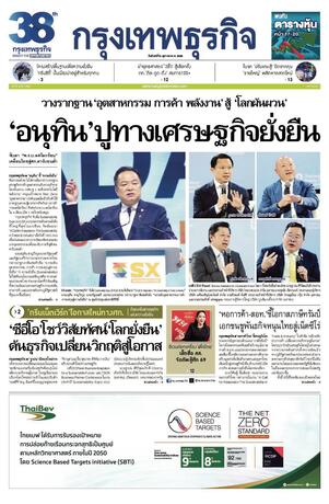 กรุงเทพธุรกิจ วันจันทร์ที่ 6 ตุลาคม พ.ศ.2568