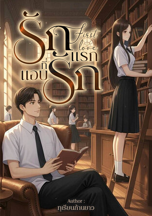First love รักแรกที่แอบรัก