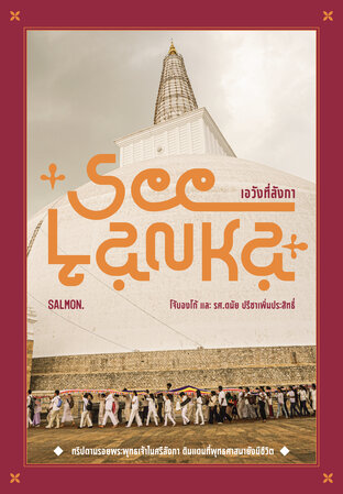 See Lanka เอวังที่ลังกา