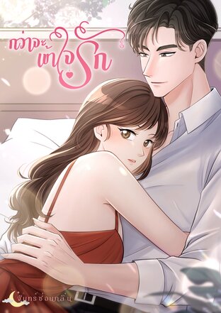 กว่าจะเข้าใจรัก