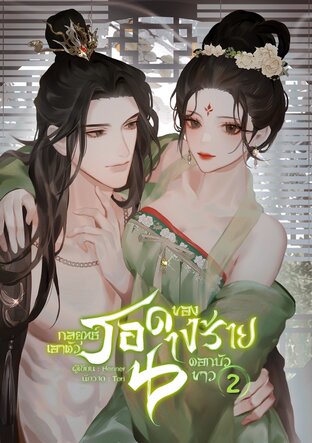 กลยุทธ์เอาตัวรอดของนางร้ายดอกบัวขาว เล่ม 2 (จบ)