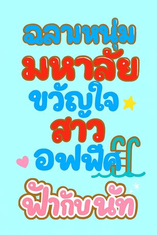 ฉลามหนุ่มมหาลัย ขวัญใจสาวออฟฟิศ