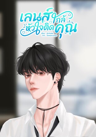 เลนส์ใกล้หัวใจติดคุณ