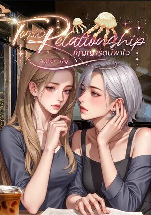 Toxic Relationship กัญญารัตน์พาใจ