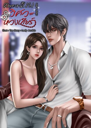 Dept หนี้(รัก) วิศวะหวงเกียร์ │Set สามเสือวิศวะหวงเกียร์