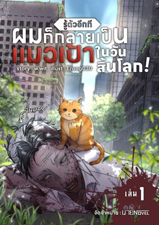 รู้ตัวอีกที ผมก็กลายเป็นแมวเป้าในวันสิ้นโลก เล่ม 1