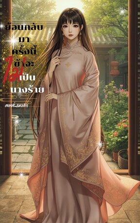 ย้อนกลับมาครั้งนี้ข้าจะไม่เป็นนางร้าย