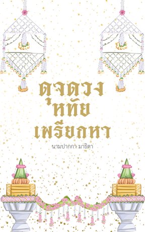 ดุจดวงหทัยเพรียกหา