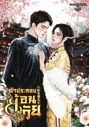 ตัวประกอบย้อนวัย 配角重生记