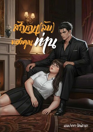 สัญญา(ลับ)ของคุณท่าน