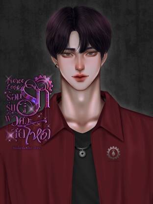 Fierce Love ร้อนรักรุ่นพี่วิศวะสุดโหด