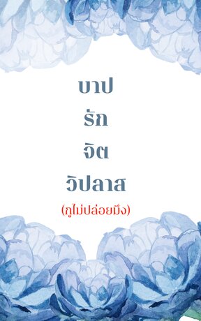 บาปรักจิตวิปลาส(กูไม่ปล่อยมึง)